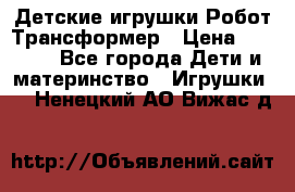 Детские игрушки Робот Трансформер › Цена ­ 1 990 - Все города Дети и материнство » Игрушки   . Ненецкий АО,Вижас д.